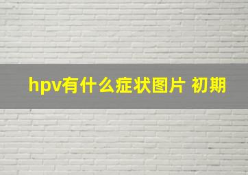 hpv有什么症状图片 初期